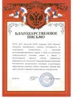 Благодарственное письмо