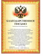 Благодарственное письмо