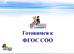 Курсы повышения квалификации: «Управление процессами введения ФГОС СОО и ФГОС для обучающихся с ОВЗ в общеобразовательном учреждении»