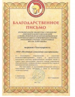 Благодарственное письмо