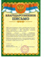 Благодарственное письмо