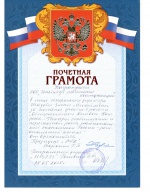 Почетная грамота