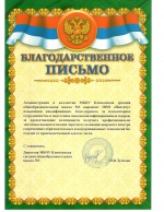 Благодарственное пиьсмо
